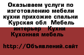 Оказываем услуги по изготовлению мебели:кухни.прихожие.спальни - Курская обл. Мебель, интерьер » Кухни. Кухонная мебель   